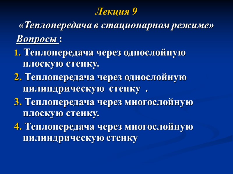 Лекция 9 «Теплопередача в стационарном режиме»  Вопросы : 1. Теплопередача через однослойную плоскую